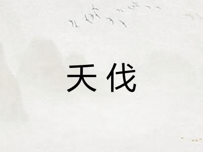 夭伐