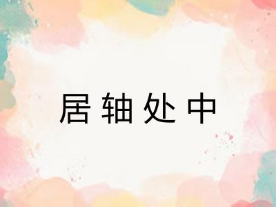 居轴处中
