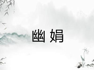 幽娟