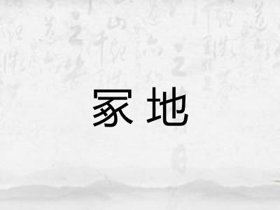 冢地