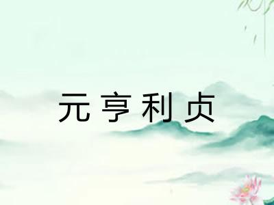 元亨利贞