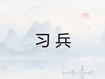 习兵