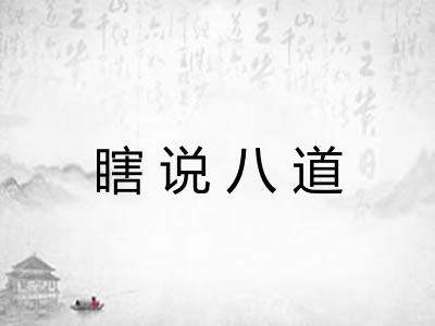 瞎说八道