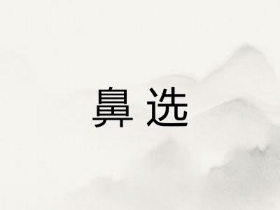 鼻选