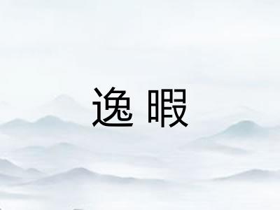 逸暇 逸暇