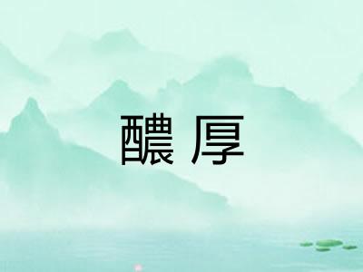醲厚