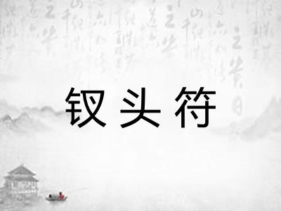 钗头符