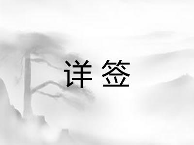 详签