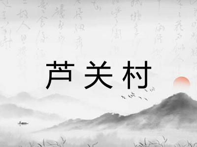 芦关村