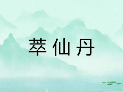 萃仙丹