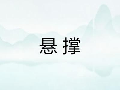 悬撑 悬撑