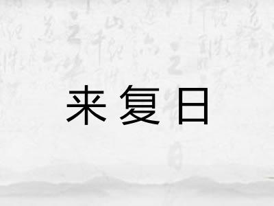 来复日 来复日