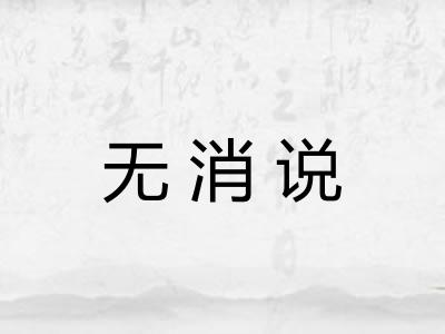 无消说