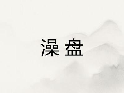 澡盘 澡盘