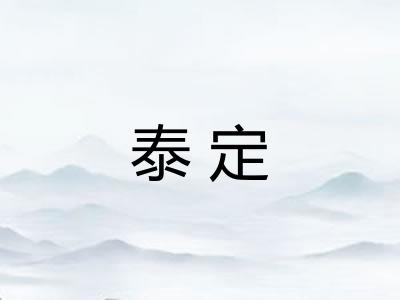 泰定