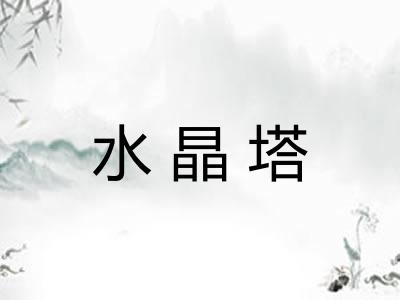 水晶塔