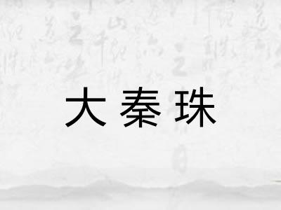 大秦珠