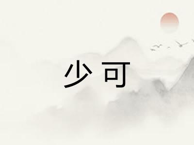 少可