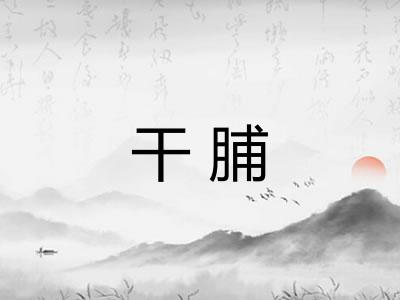 干脯 干脯