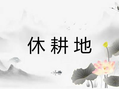 休耕地