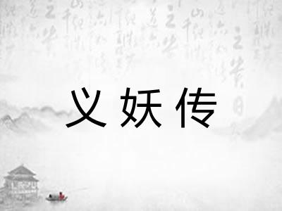 义妖传