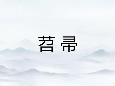 苕帚
