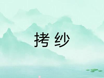 拷纱