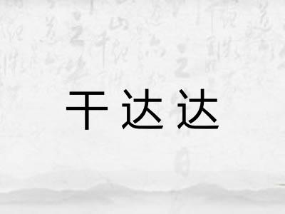 干达达