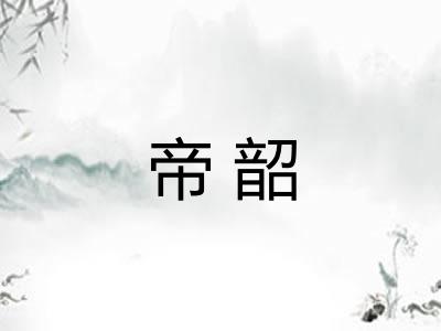 帝韶