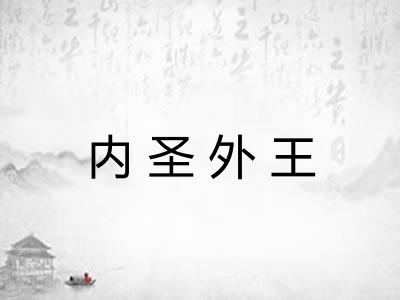 内圣外王 内圣外王