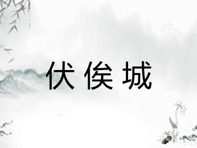 伏俟城