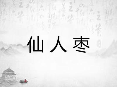 仙人枣