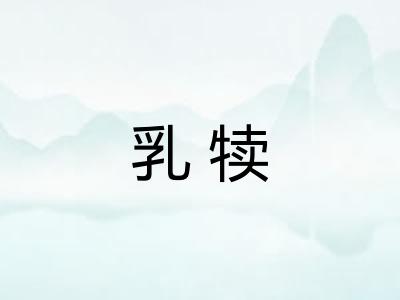 乳犊