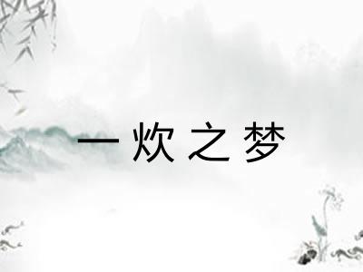 一炊之梦