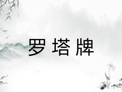 罗塔牌