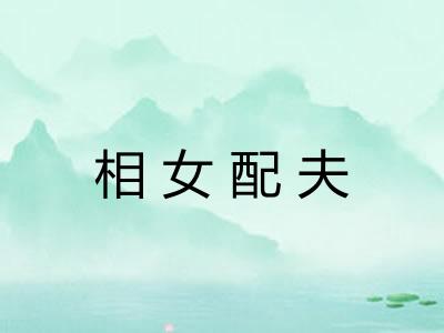 相女配夫
