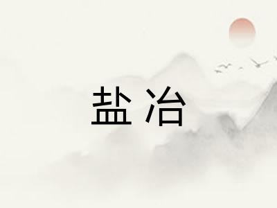 盐冶