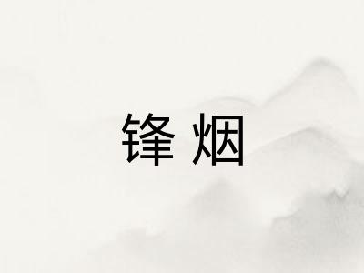 锋烟