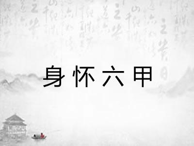 身怀六甲 身怀六甲
