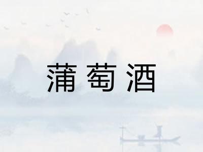 蒲萄酒