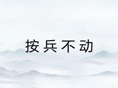 按兵不动
