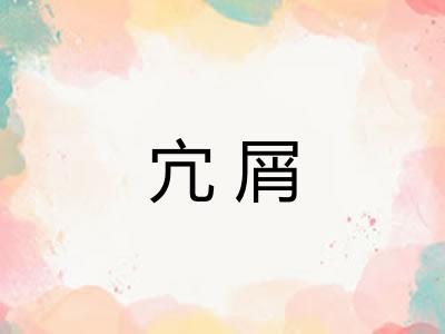 宂屑