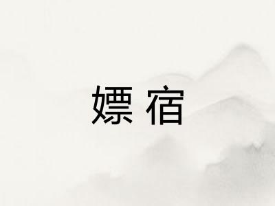 嫖宿