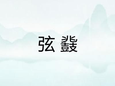 弦鼗