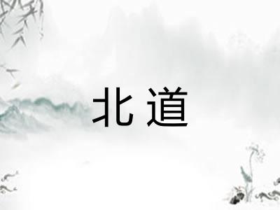 北道 北道