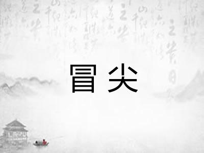 冒尖