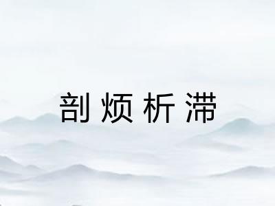 剖烦析滞