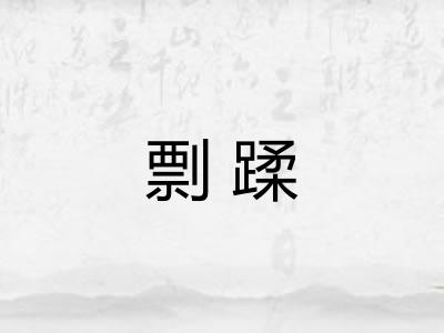 剽蹂 剽蹂