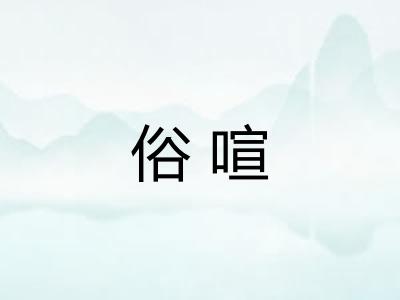 俗喧