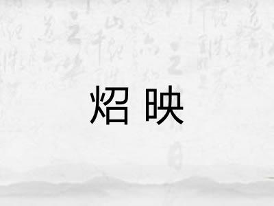 炤映